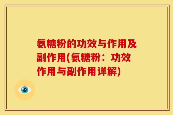 氨糖粉的功效与作用及副作用(氨糖粉：功效作用与副作用详解)