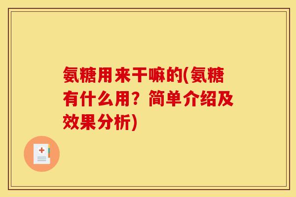 氨糖用来干嘛的(氨糖有什么用？简单介绍及效果分析)