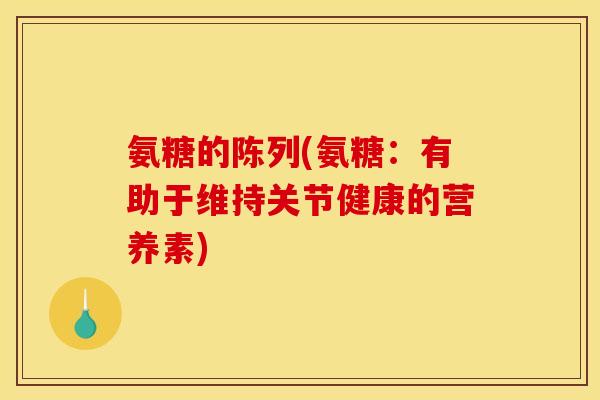 氨糖的陈列(氨糖：有助于维持关节健康的营养素)