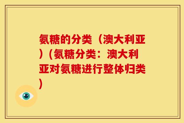 氨糖的分类（澳大利亚）(氨糖分类：澳大利亚对氨糖进行整体归类)