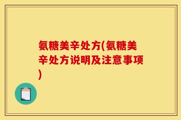 氨糖美辛处方(氨糖美辛处方说明及注意事项)