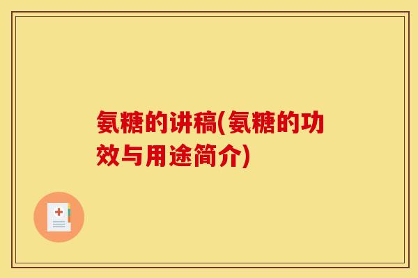 氨糖的讲稿(氨糖的功效与用途简介)