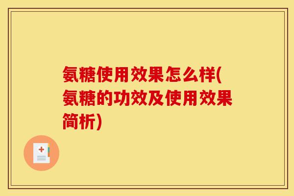 氨糖使用效果怎么样(氨糖的功效及使用效果简析)