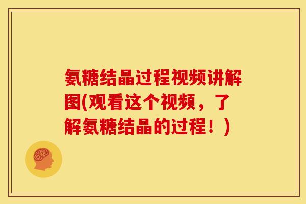 氨糖结晶过程视频讲解图(观看这个视频，了解氨糖结晶的过程！)