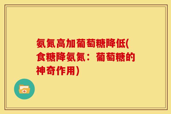 氨氮高加葡萄糖降低(食糖降氨氮：葡萄糖的神奇作用)