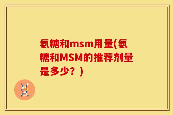 氨糖和msm用量(氨糖和MSM的推荐剂量是多少？)