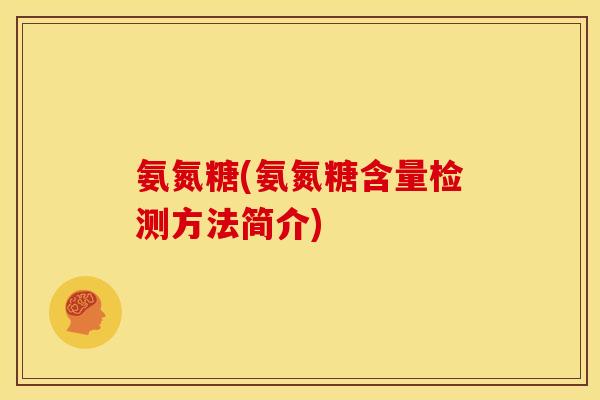 氨氮糖(氨氮糖含量检测方法简介)