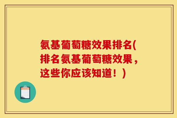 氨基葡萄糖效果排名(排名氨基葡萄糖效果，这些你应该知道！)
