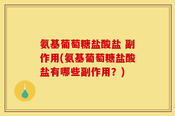 氨基葡萄糖盐酸盐 副作用(氨基葡萄糖盐酸盐有哪些副作用？)