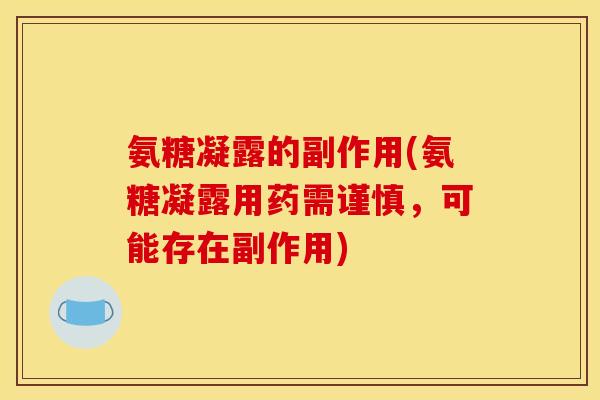 氨糖凝露的副作用(氨糖凝露用药需谨慎，可能存在副作用)