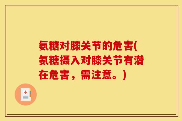 氨糖对膝关节的危害(氨糖摄入对膝关节有潜在危害，需注意。)