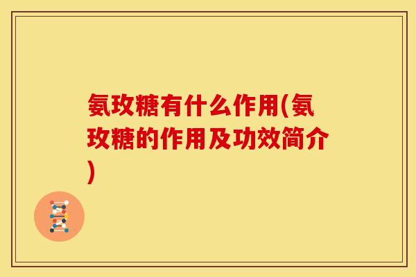 氨玫糖有什么作用(氨玫糖的作用及功效简介)