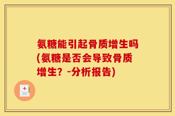 氨糖能引起骨质增生吗(氨糖是否会导致骨质增生？-分析报告)