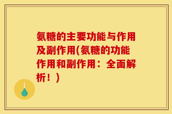 氨糖的主要功能与作用及副作用(氨糖的功能作用和副作用：全面解析！)