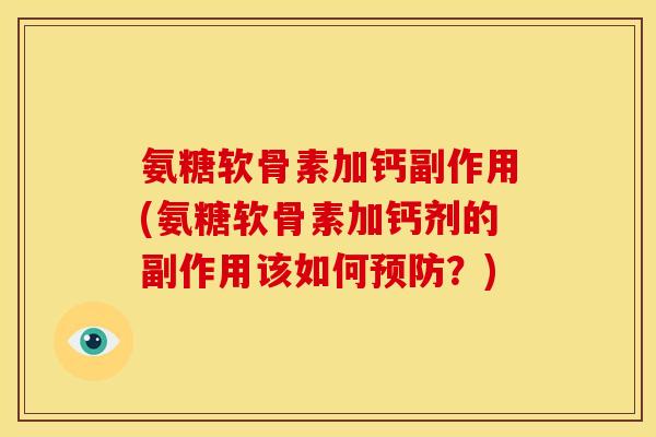 氨糖软骨素加钙副作用(氨糖软骨素加钙剂的副作用该如何预防？)