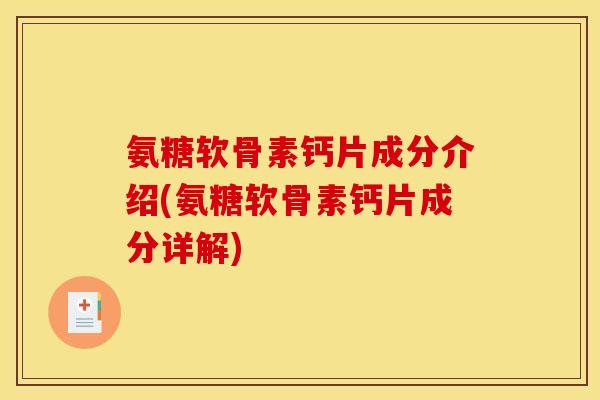 氨糖软骨素钙片成分介绍(氨糖软骨素钙片成分详解)