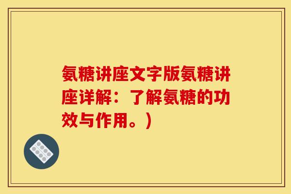 氨糖讲座文字版氨糖讲座详解：了解氨糖的功效与作用。)