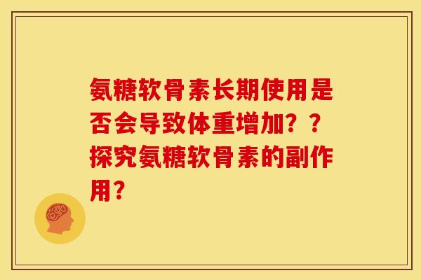 氨糖软骨素长期使用是否会导致体重增加？？探究氨糖软骨素的副作用？