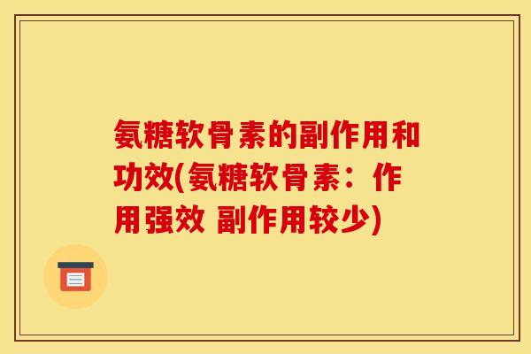 氨糖软骨素的副作用和功效(氨糖软骨素：作用强效 副作用较少)