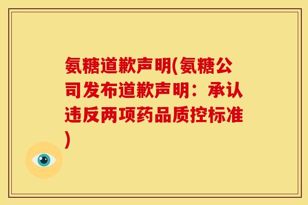 氨糖道歉声明(氨糖公司发布道歉声明：承认违反两项药品质控标准)