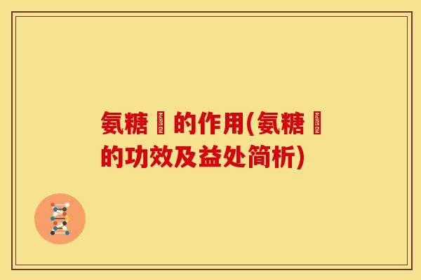 氨糖鎂的作用(氨糖鎂的功效及益处简析)