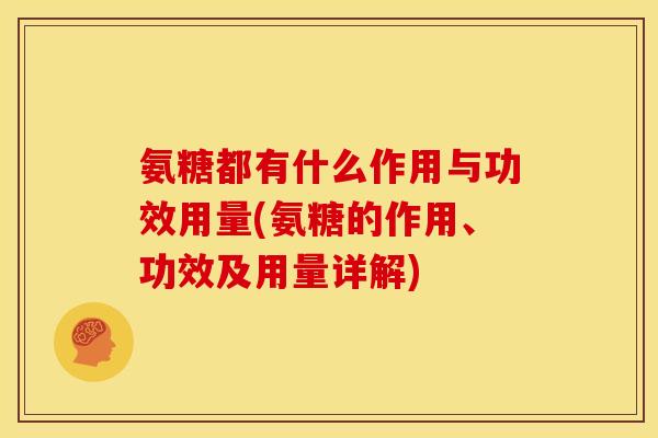 氨糖都有什么作用与功效用量(氨糖的作用、功效及用量详解)