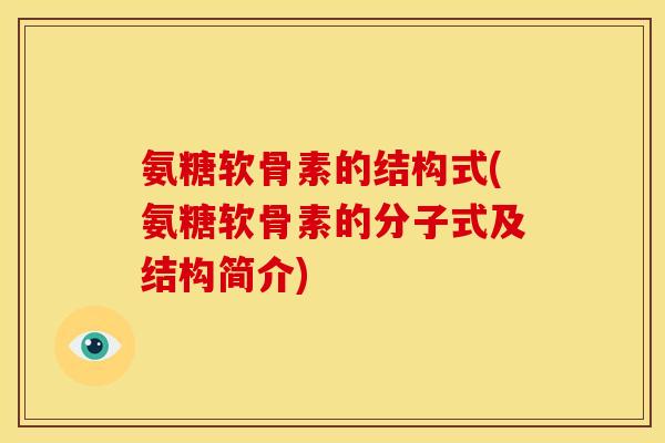 氨糖软骨素的结构式(氨糖软骨素的分子式及结构简介)