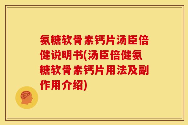 氨糖软骨素钙片汤臣倍健说明书(汤臣倍健氨糖软骨素钙片用法及副作用介绍)