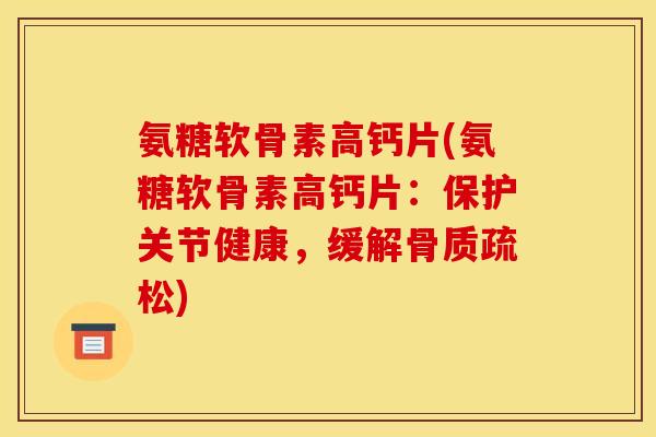 氨糖软骨素高钙片(氨糖软骨素高钙片：保护关节健康，缓解骨质疏松)