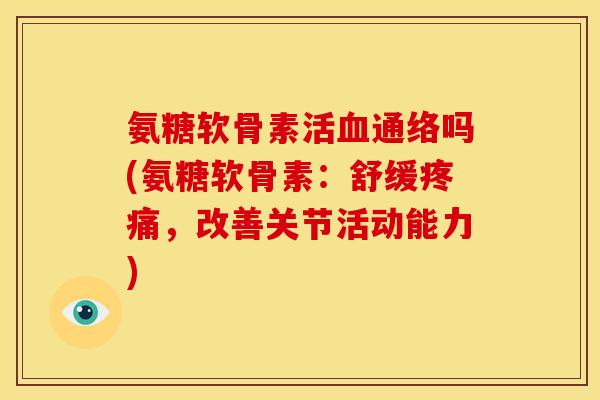 氨糖软骨素活血通络吗(氨糖软骨素：舒缓疼痛，改善关节活动能力)