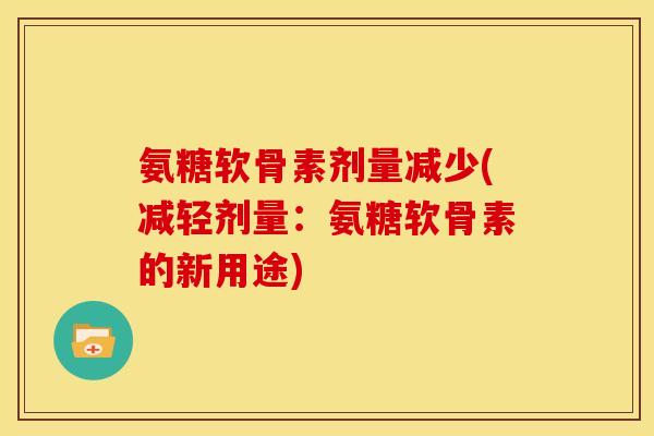 氨糖软骨素剂量减少(减轻剂量：氨糖软骨素的新用途)