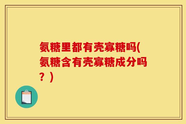 氨糖里都有壳寡糖吗(氨糖含有壳寡糖成分吗？)