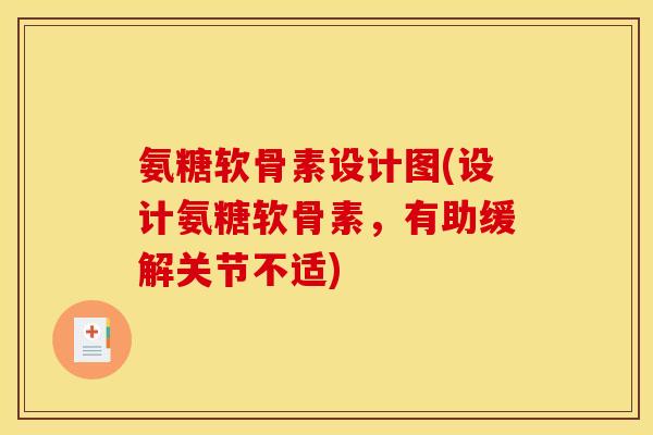氨糖软骨素设计图(设计氨糖软骨素，有助缓解关节不适)