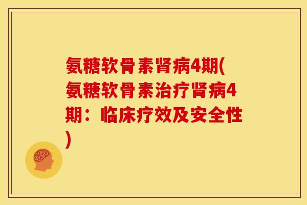 氨糖软骨素肾病4期(氨糖软骨素治疗肾病4期：临床疗效及安全性)