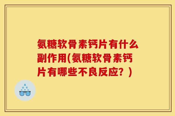 氨糖软骨素钙片有什么副作用(氨糖软骨素钙片有哪些不良反应？)