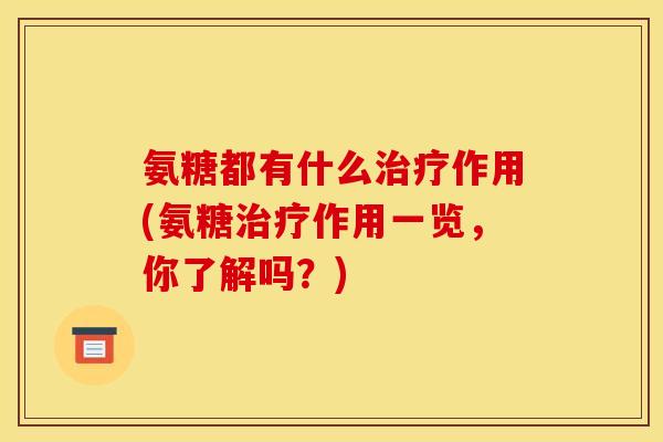 氨糖都有什么治疗作用(氨糖治疗作用一览，你了解吗？)