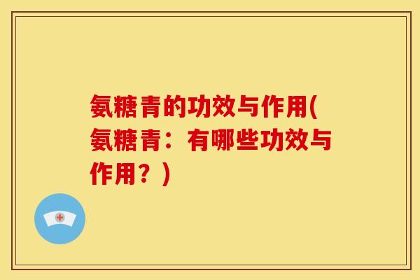 氨糖青的功效与作用(氨糖青：有哪些功效与作用？)