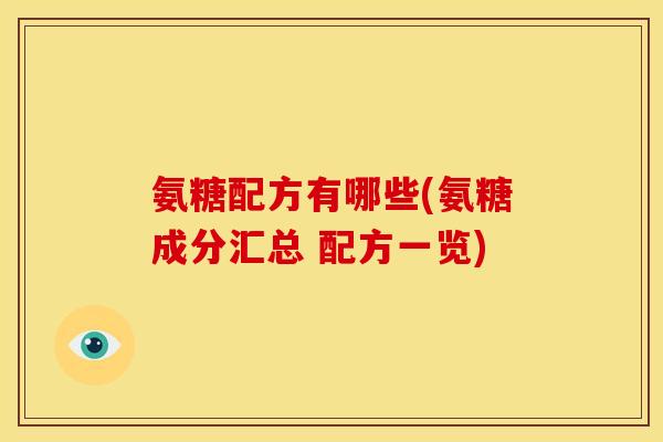 氨糖配方有哪些(氨糖成分汇总 配方一览)