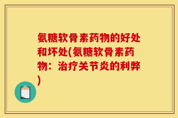 氨糖软骨素药物的好处和坏处(氨糖软骨素药物：治疗关节炎的利弊)