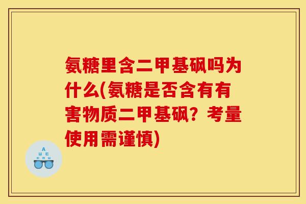 氨糖里含二甲基砜吗为什么(氨糖是否含有有害物质二甲基砜？考量使用需谨慎)