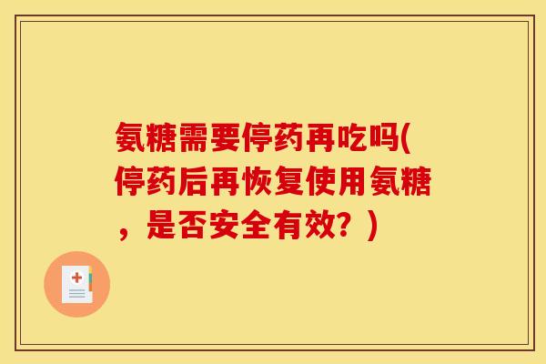 氨糖需要停药再吃吗(停药后再恢复使用氨糖，是否安全有效？)