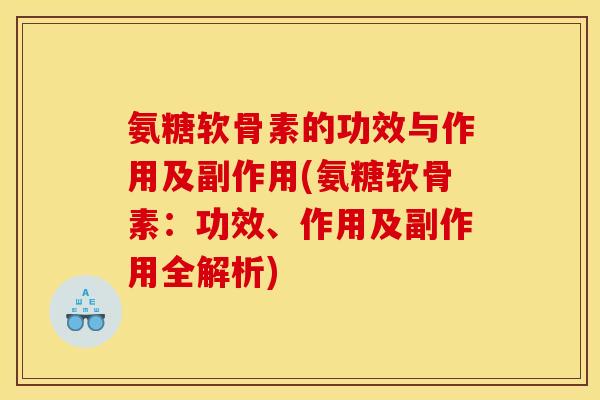 氨糖软骨素的功效与作用及副作用(氨糖软骨素：功效、作用及副作用全解析)