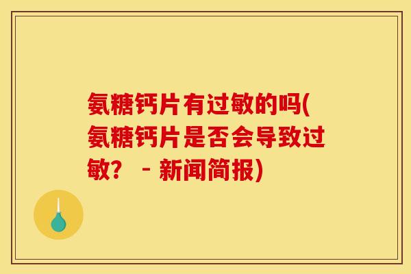 氨糖钙片有过敏的吗(氨糖钙片是否会导致过敏？ - 新闻简报)