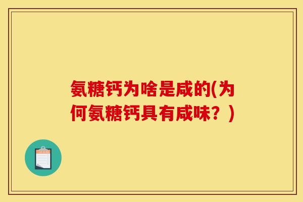 氨糖钙为啥是咸的(为何氨糖钙具有咸味？)