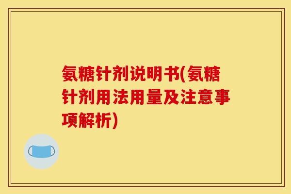 氨糖针剂说明书(氨糖针剂用法用量及注意事项解析)