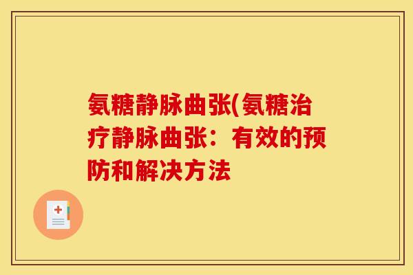 氨糖静脉曲张(氨糖治疗静脉曲张：有效的预防和解决方法