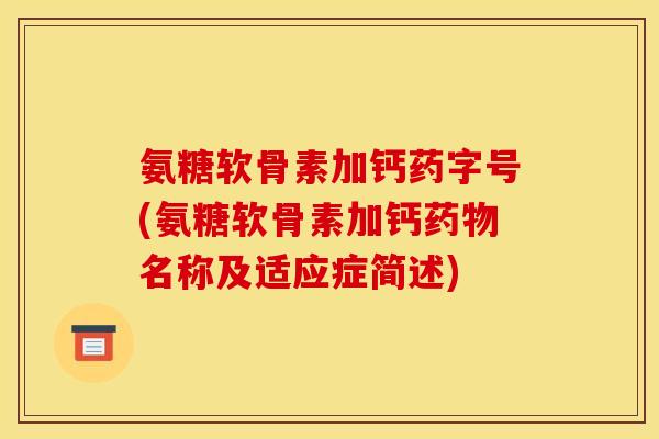 氨糖软骨素加钙药字号(氨糖软骨素加钙药物名称及适应症简述)