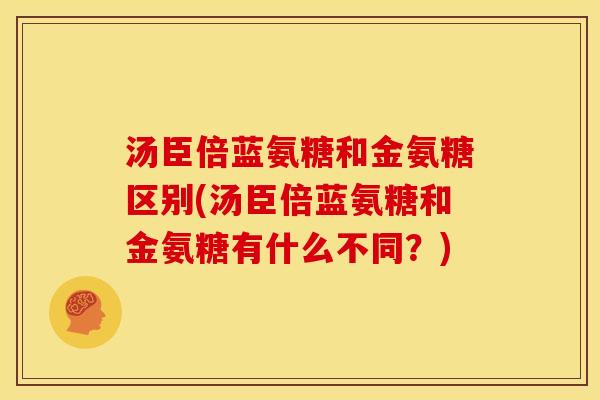 汤臣倍蓝氨糖和金氨糖区别(汤臣倍蓝氨糖和金氨糖有什么不同？)