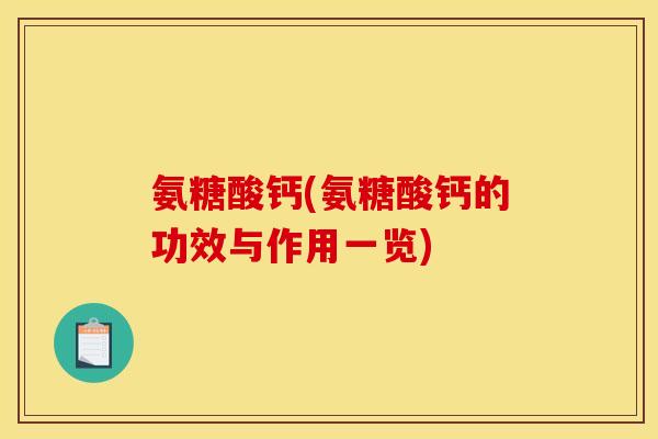 氨糖酸钙(氨糖酸钙的功效与作用一览)