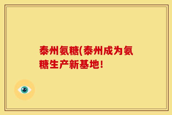 泰州氨糖(泰州成为氨糖生产新基地！